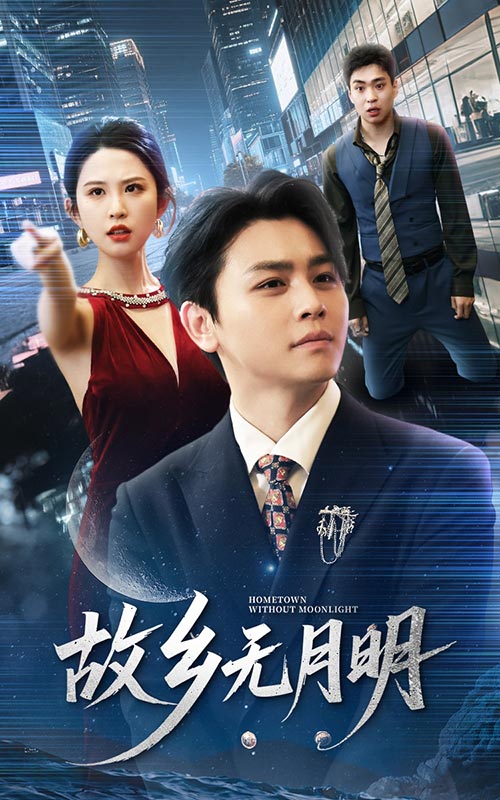 故乡无月明 第01-30集