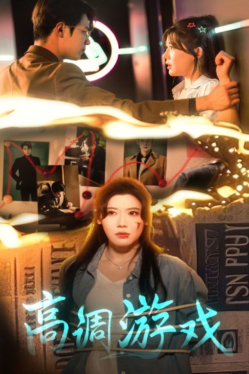 高调游戏 第21-49集(大结局)