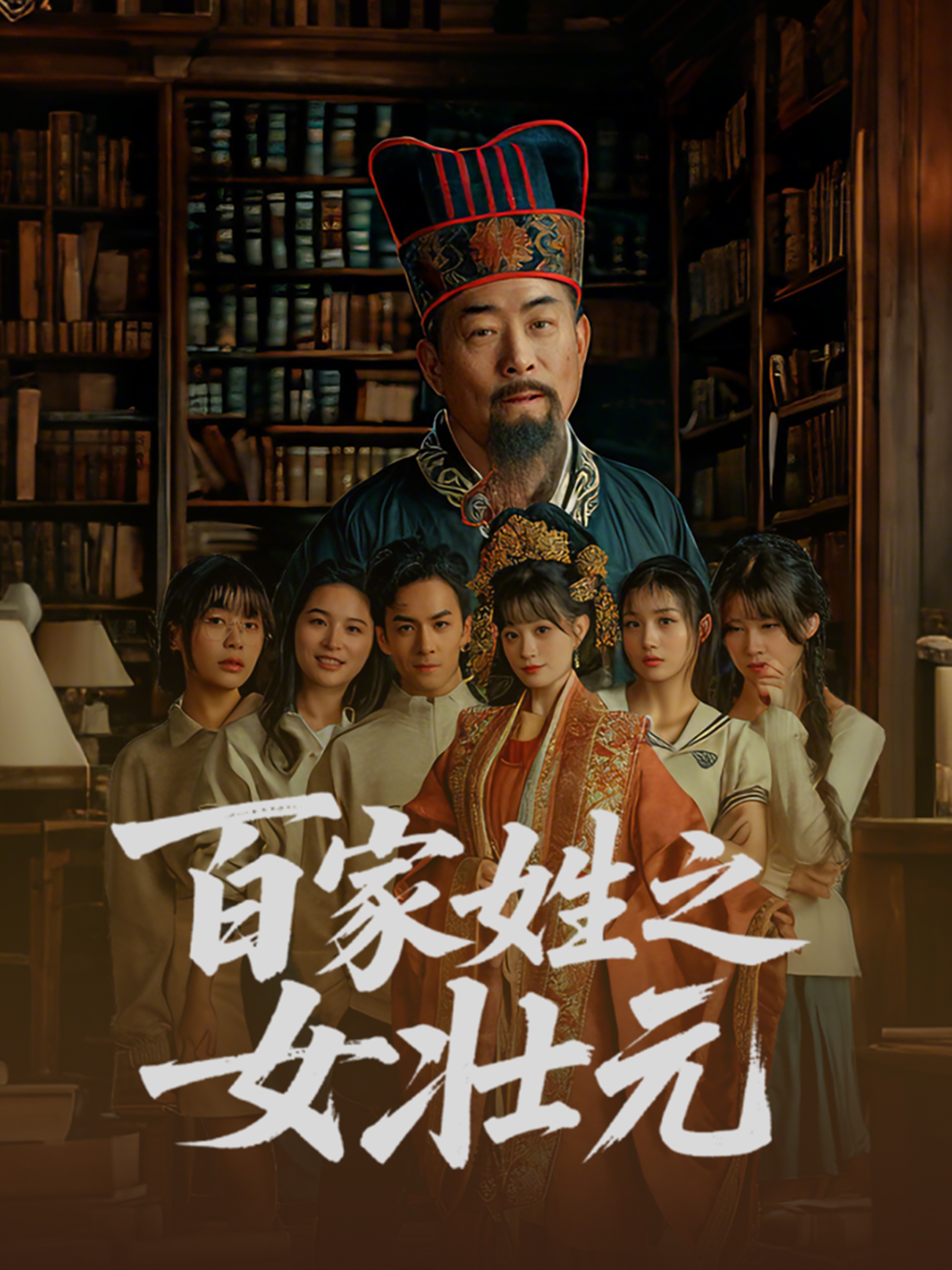 百家姓之女壮元 第01-30集(大结局)