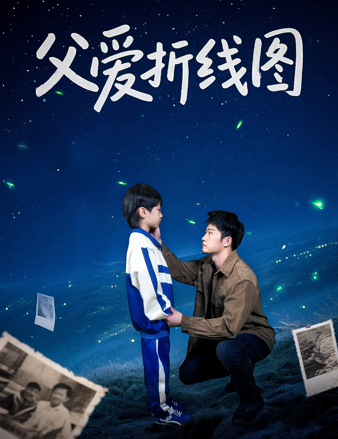 父爱折线图 第01-30集