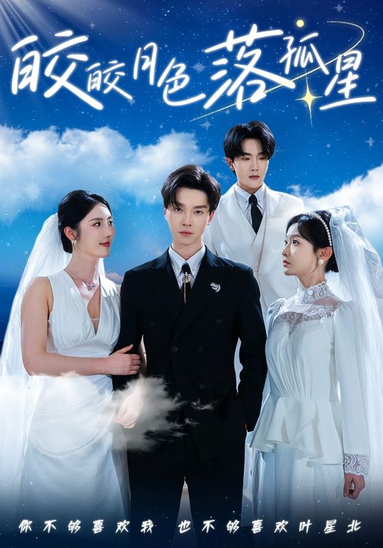 皎皎月色落孤星 第61-70集(大结局)