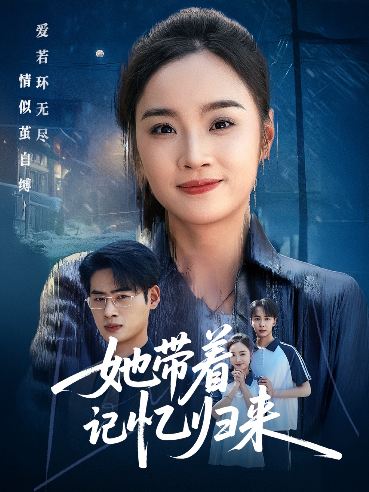 她带着记忆归来 第01-30集