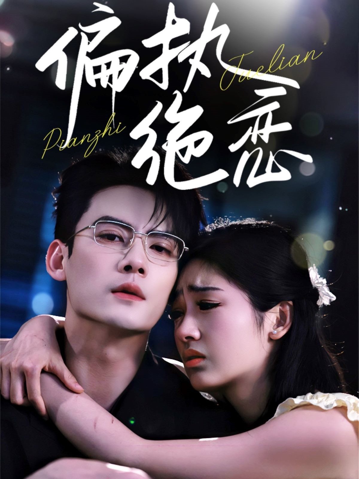 偏执绝恋 第31-60集