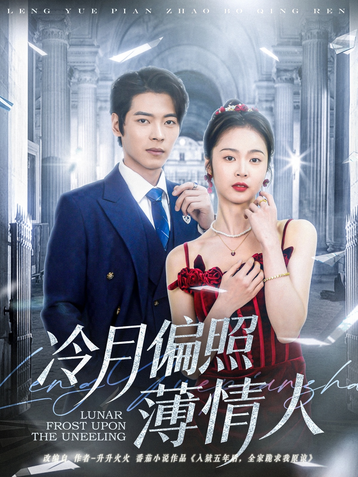 冷月偏照薄情人 第01-30集