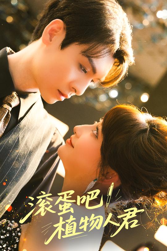 滚蛋吧！植物人君 第01-30集