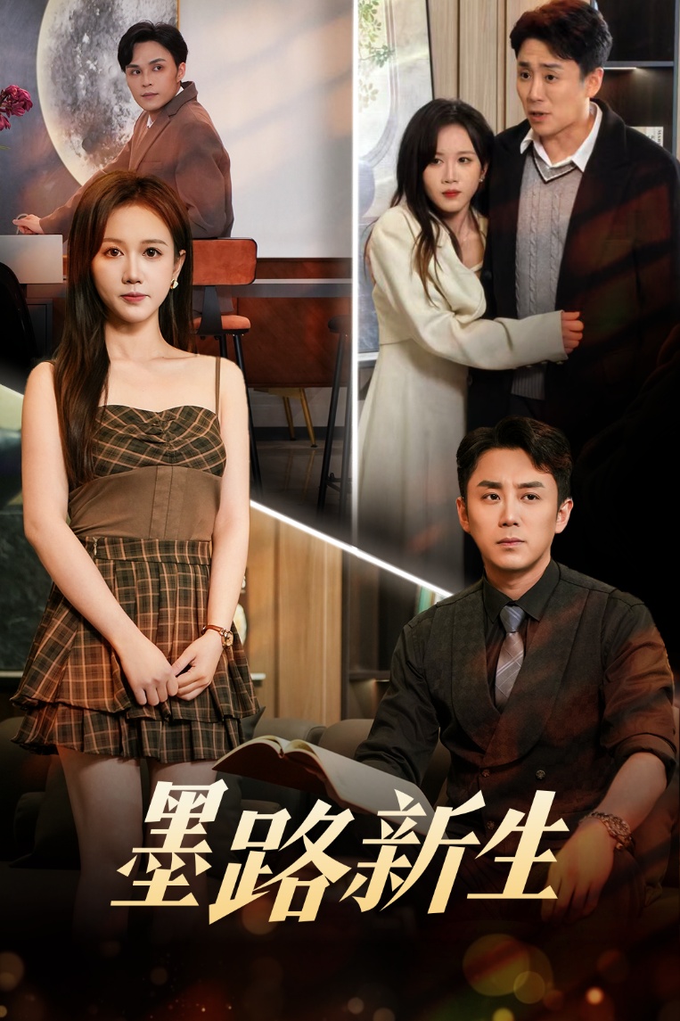 墨路新生 第01-30集