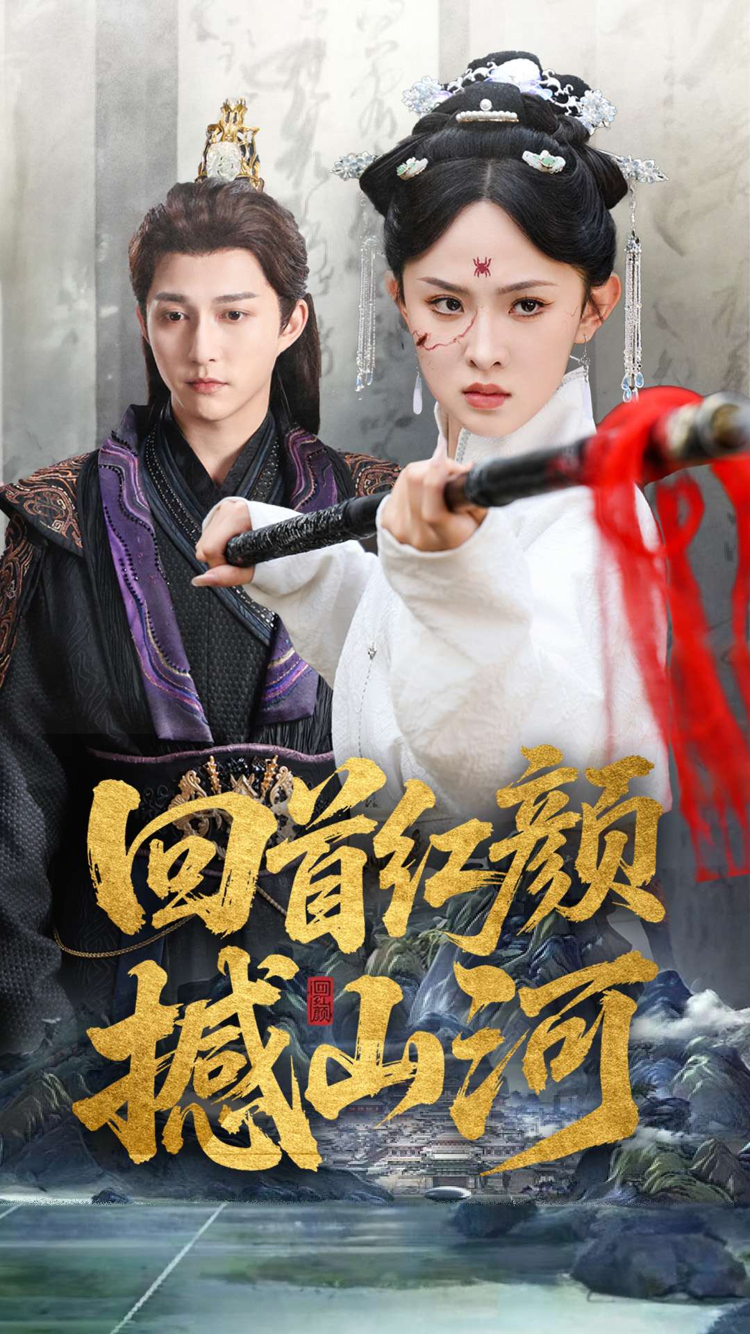 回首红颜撼山河 第31-62集(大结局)