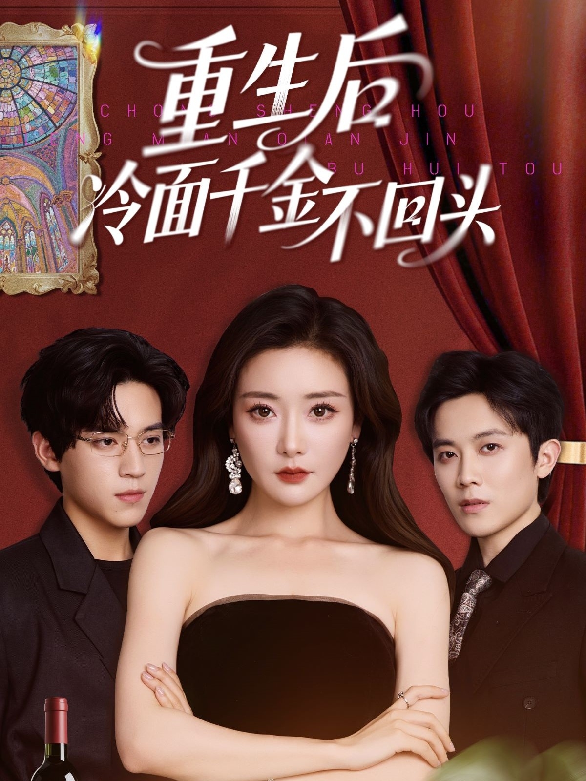 重生后冷面千金不回头 第01-30集