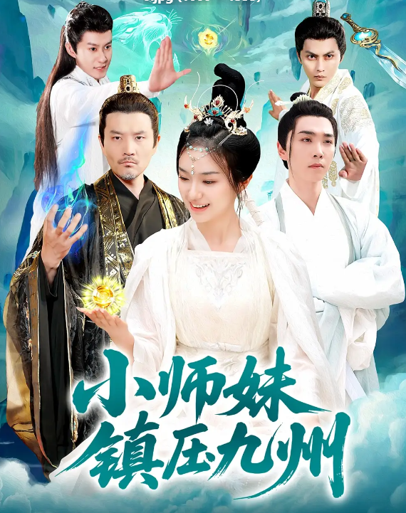 小师妹镇压九州 第01-30集