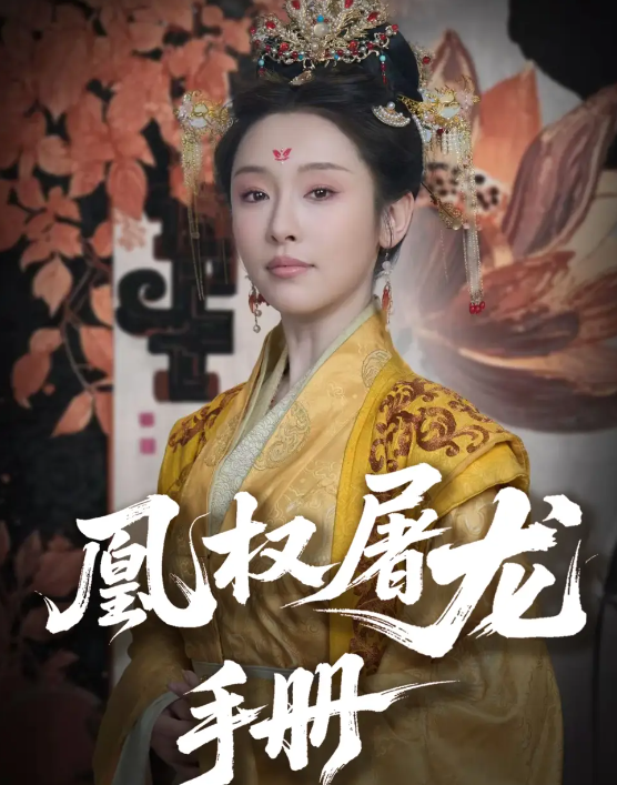 凰权屠龙手册 第01-30集