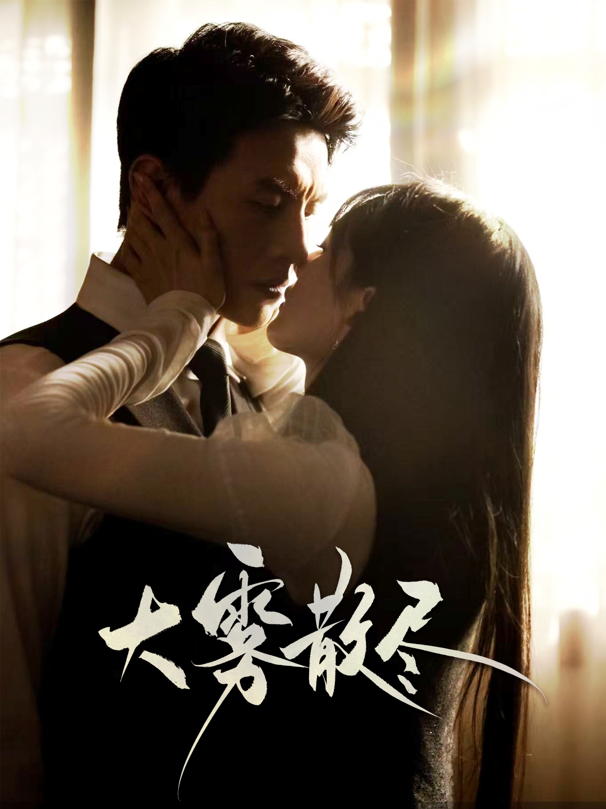 大雾散尽 第01-30集