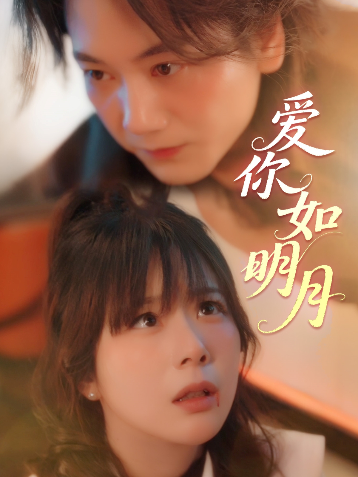 爱你如明月 第01-30集