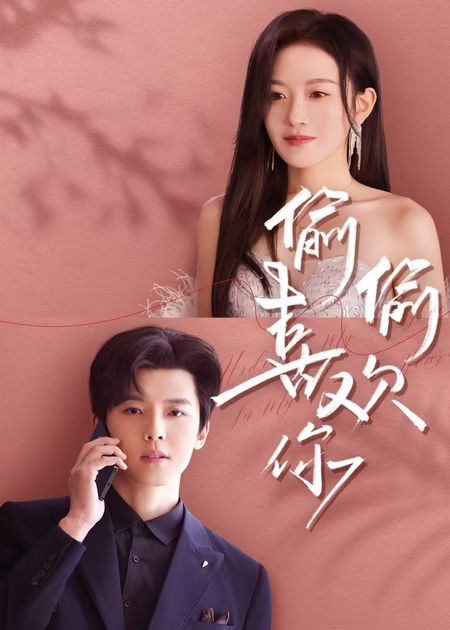 偷偷喜欢你 第01-30集