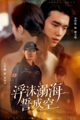 浮沫溺海誓成空 第01-30集