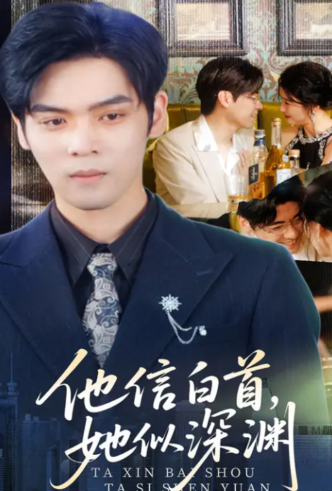 他信白首她似深渊 第01-30集