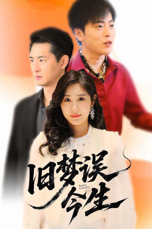 旧梦误今生 第01-30集