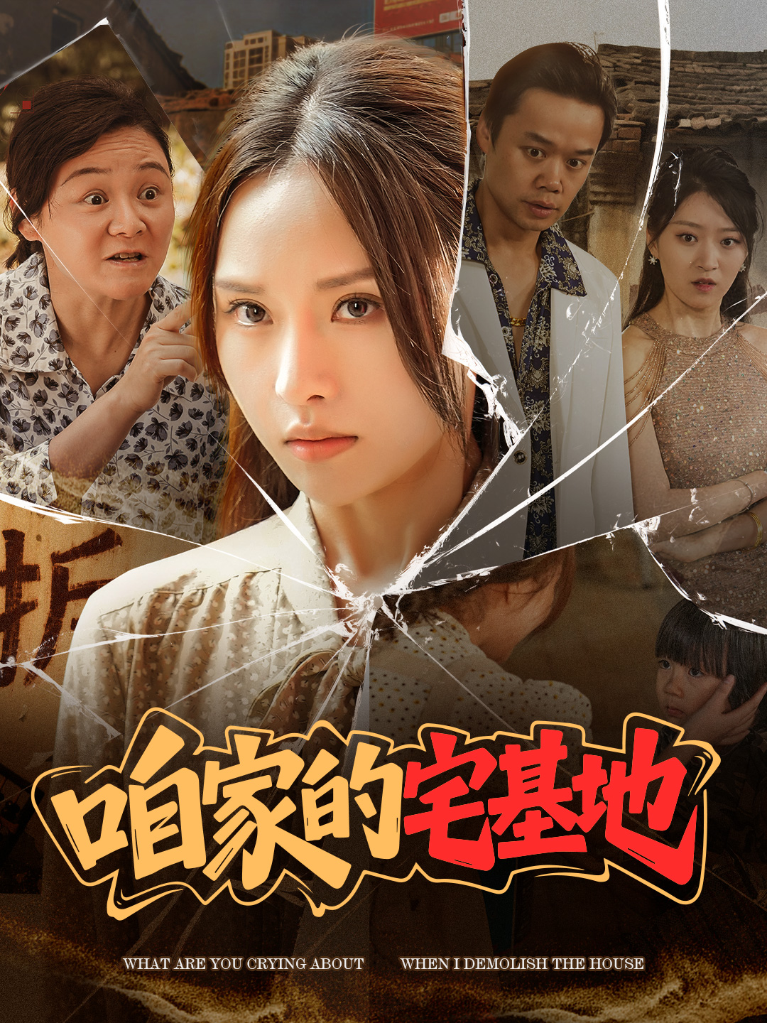 咱家的宅基地 第01-30集