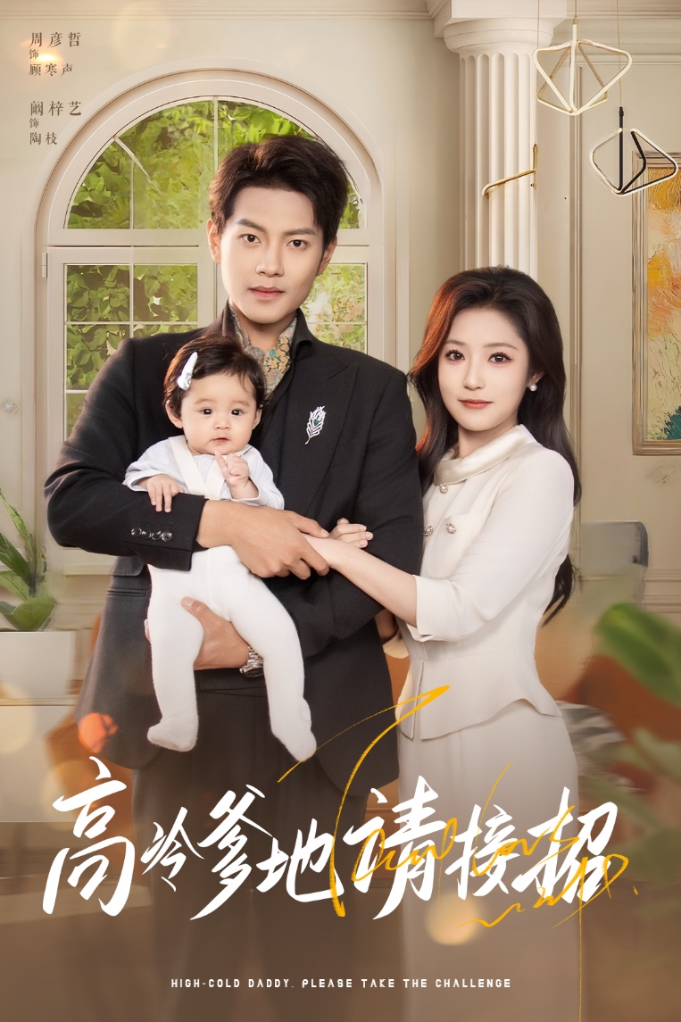 高冷爹地请接招 第61-80集(大结局)