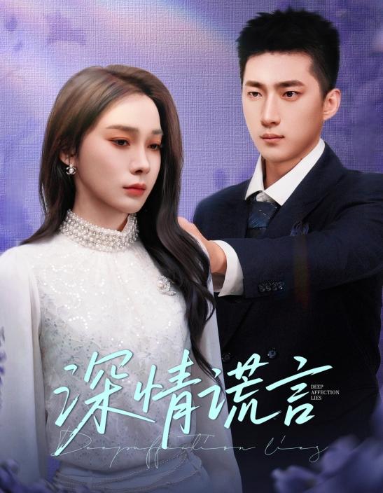 深情谎言 第01-20集