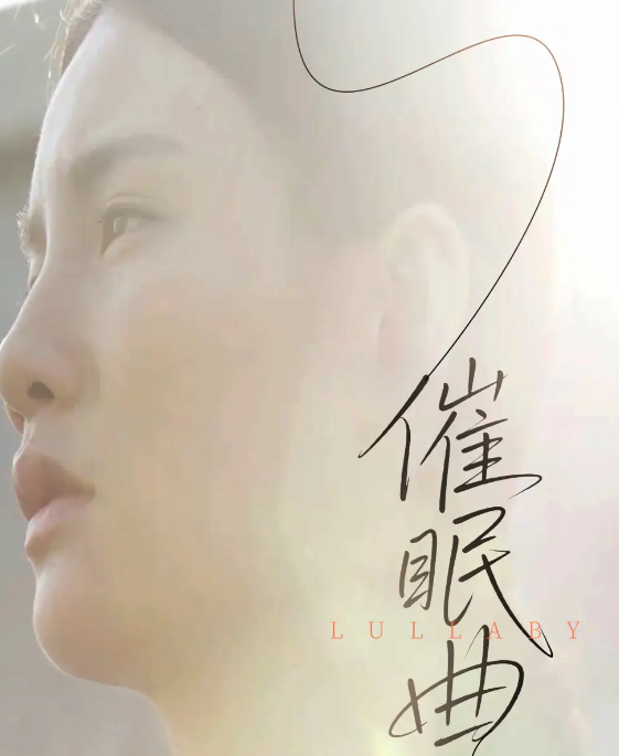 催眠曲 第01-12集(大结局)