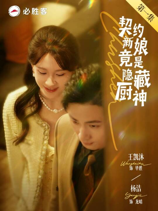 契约新娘竟是隐藏厨神 第21-45集(大结局)