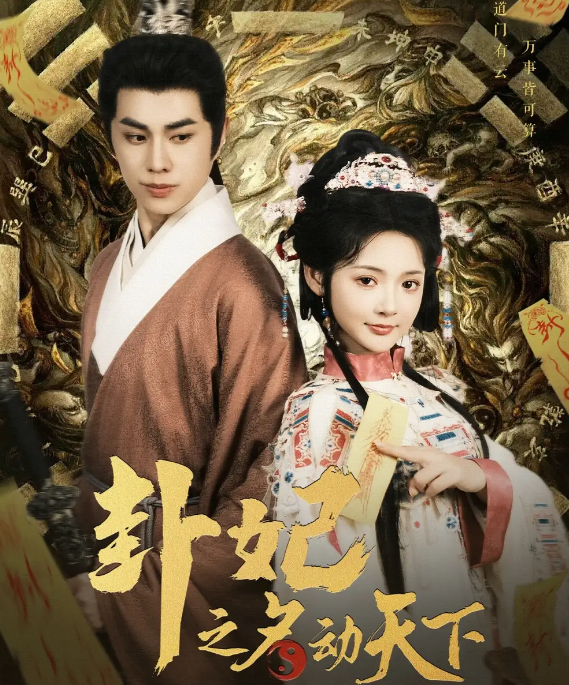 卦妃之名动天下 第01-30集