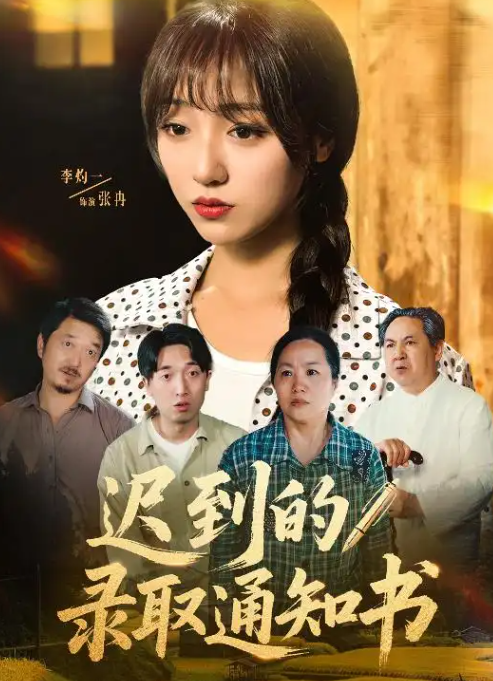 迟到的录取通知书 第01-30集