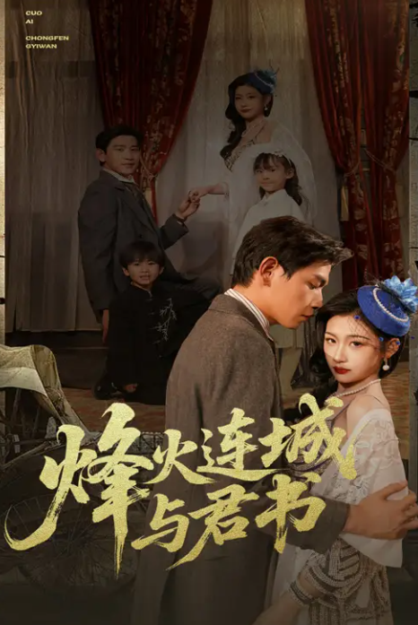 烽火连城与君书 第01-30集