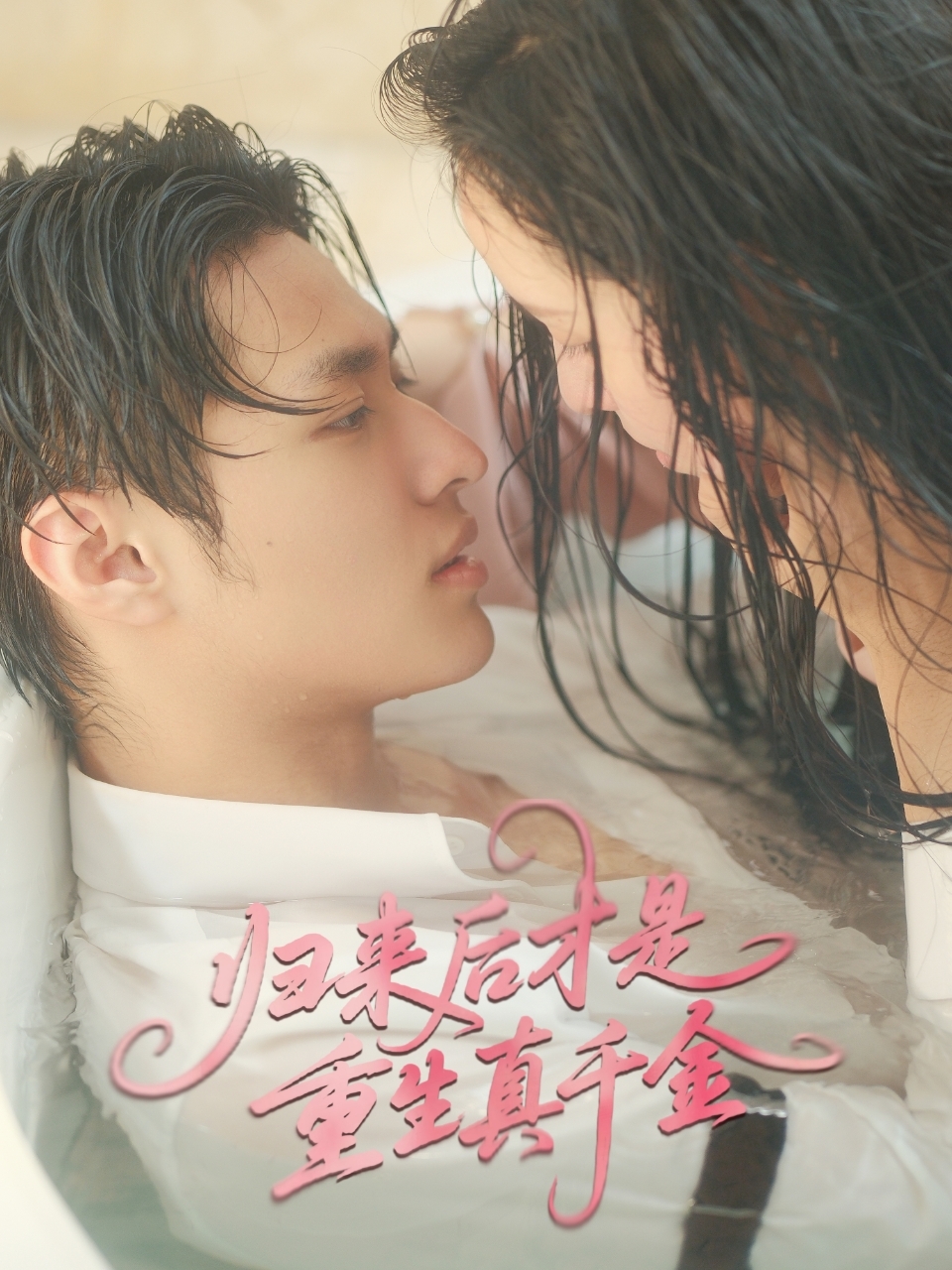 归来后才是重生真千金 第01-30集