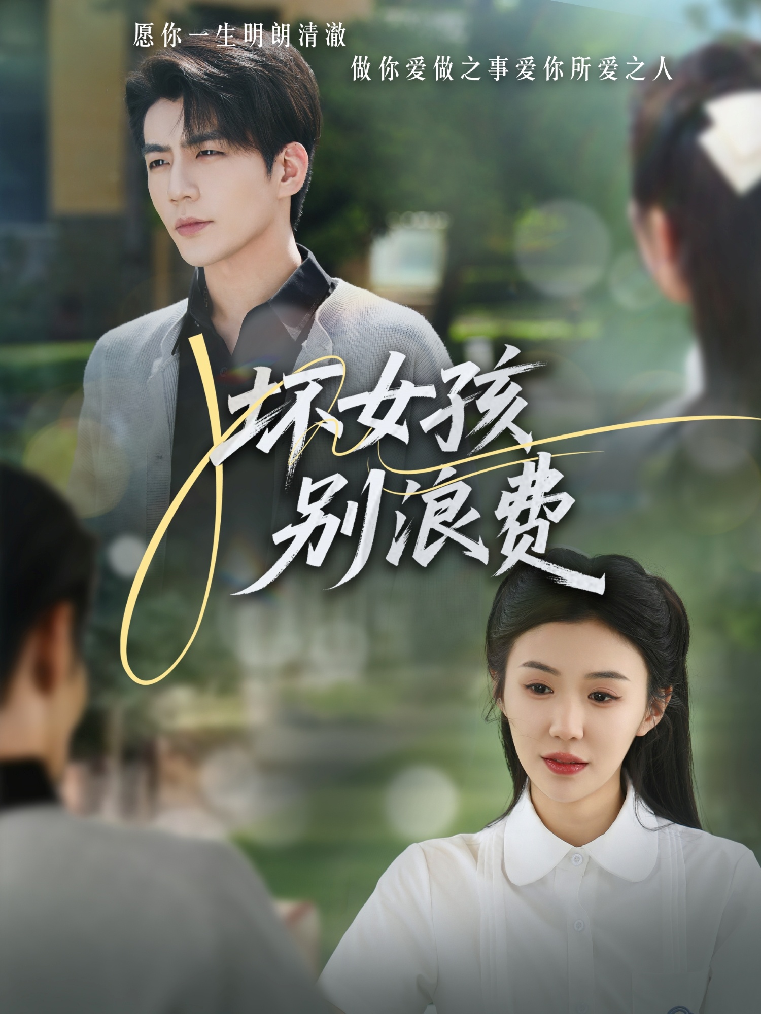 坏女孩别浪费 第01-30集