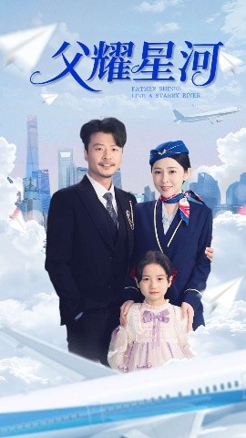 父耀星河 第01-30集