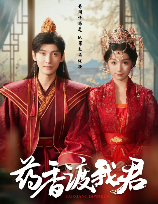 药香渡我君 第01-30集