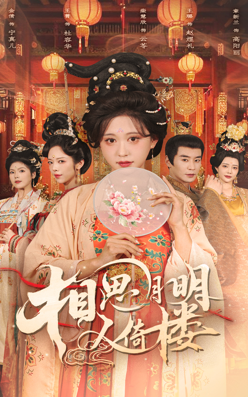 相思月明人倚楼(全集)