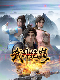 武神绝巅