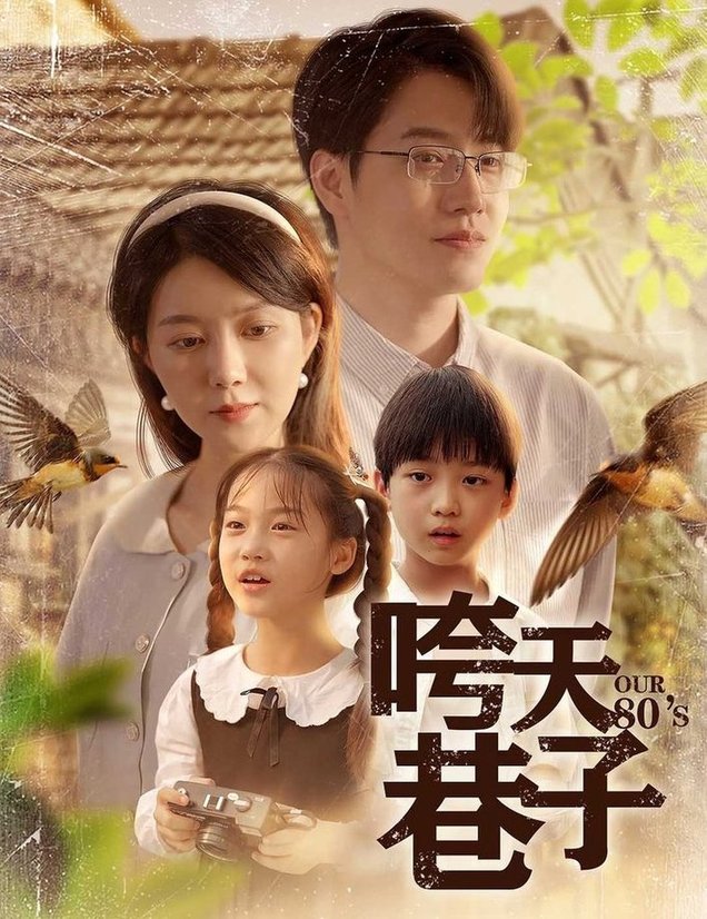 咵天巷子(全集)