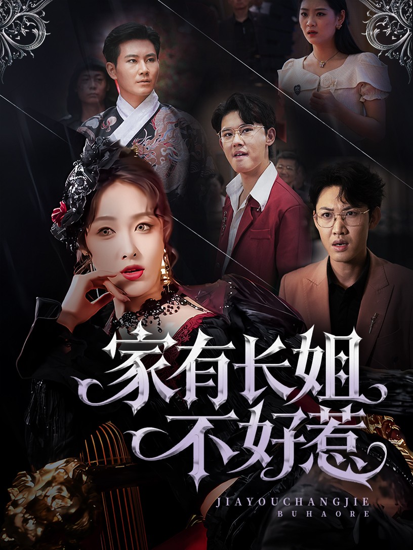 家有长姐不好惹(全集)