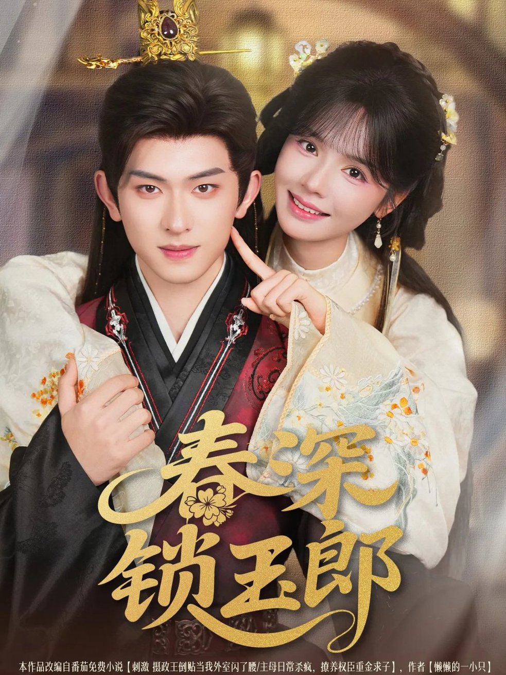 春深锁玉郎(全集)