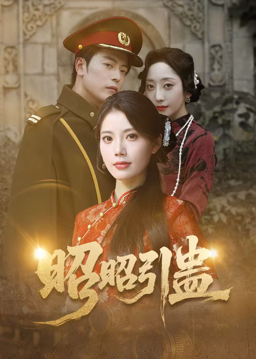 昭昭引蛊(全集)