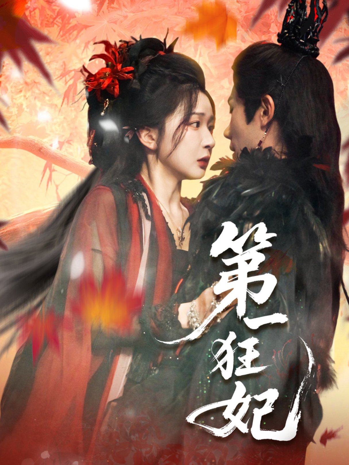 第一狂妃(全集)