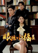 眼镜小福星(全集)