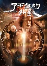 了不起的外星人