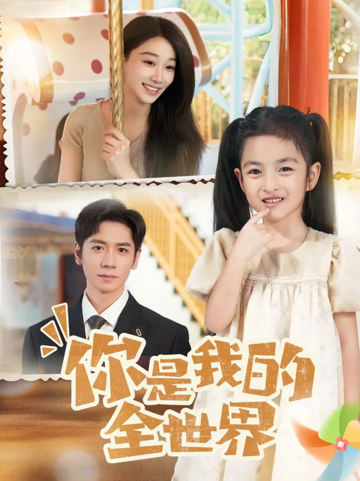 你是我的全世界 第01-30集