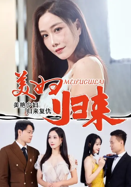 美妇归来 第01-30集