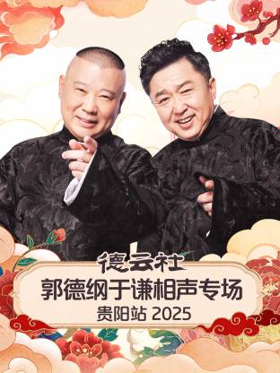 德云社郭德纲于谦相声专场贵阳站 2025(全集)
