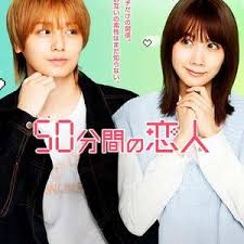 50分钟的恋人(全集)