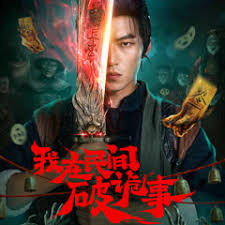 我在民间破诡事