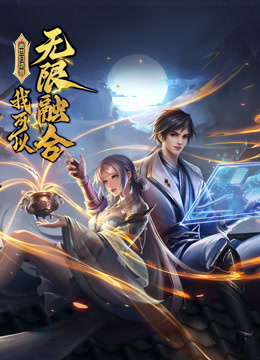 盖世扫地僧：我可以无限融合 第101集