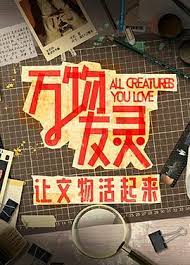 万物友灵 第20231128期