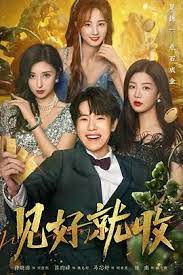 见好就收 第08集