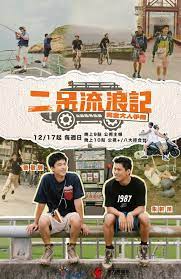 二呆流浪记之完全大人手册 第12集